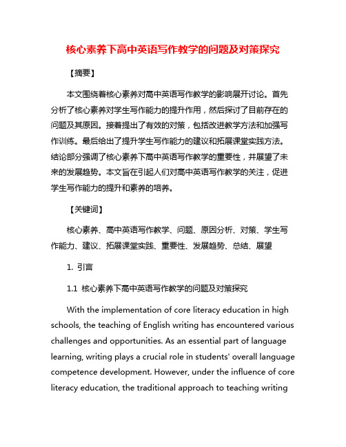 核心素养下高中英语写作教学的问题及对策探究