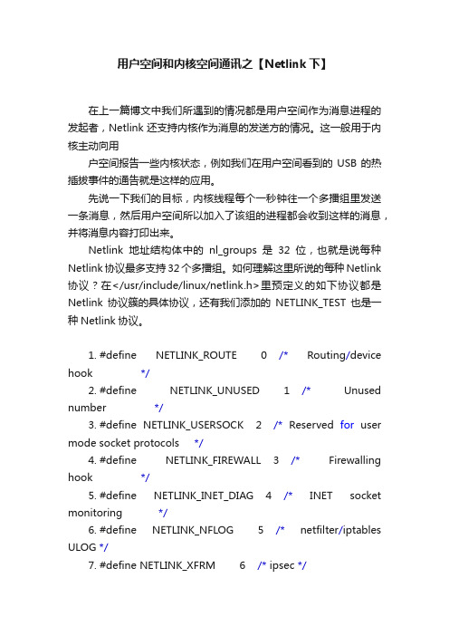 用户空间和内核空间通讯之【Netlink下】