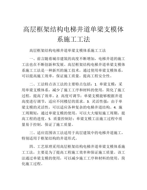 高层框架结构电梯井道单梁支模体系施工工法(2)