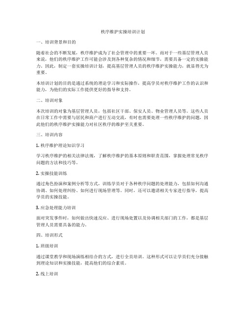 秩序维护实操培训计划