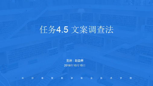 任务4-5文案调查法与网络调查法