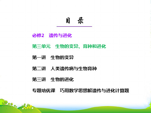 【三维设计】高考生物一轮复习 第三单元 生物的变异、育种和进化课件 新人教必修2