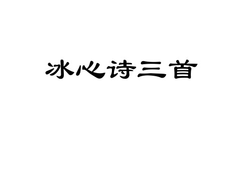 【最新】苏教版七年级语文上册课件 2.冰心诗三首 (共28张PPT)