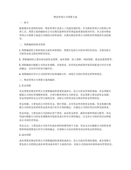 物业管理公司预算方案