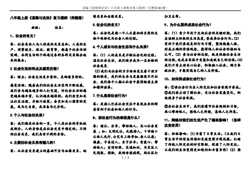 部编《道德和法治》八年级上册期末复习提纲(完整版80题)