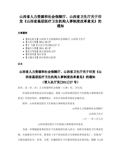 山西省人力资源和社会保障厅、山西省卫生厅关于印发《山西省基层医疗卫生机构人事制度改革意见》的通知