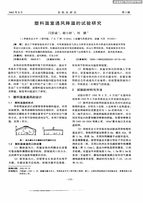 塑料温室通风降温的试验研究