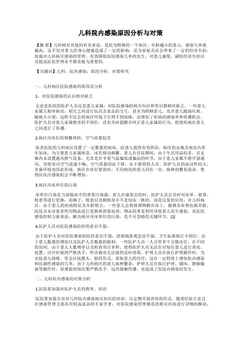 儿科院内感染原因分析与对策