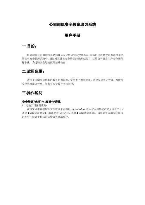 公司司机安全教育培训系统用户手册