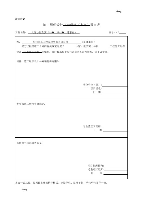 浙建监A2-施工组织机构设计报审表