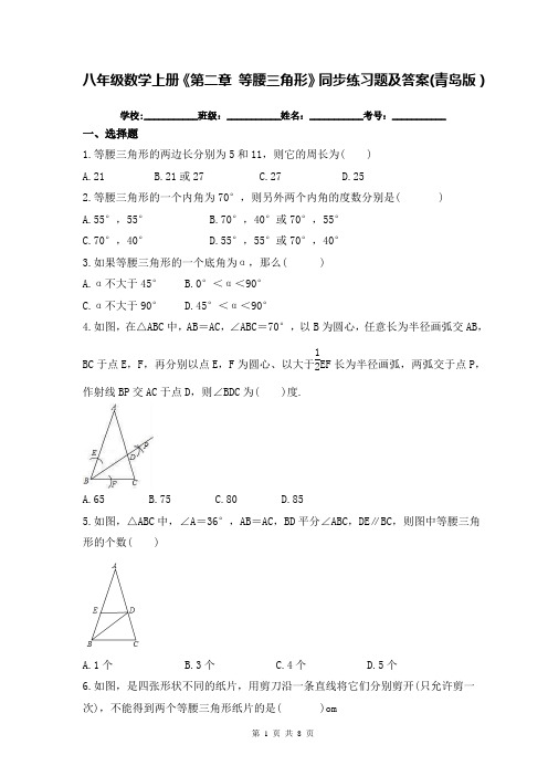 八年级数学上册《第二章 等腰三角形》同步练习题及答案(青岛版)