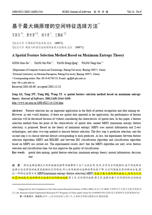 03-基于最大熵原理的空间特征选择方法