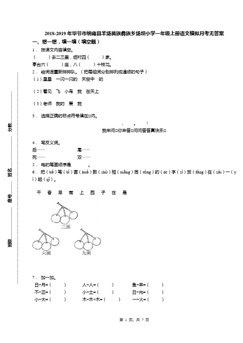 2018-2019年毕节市纳雍县羊场苗族彝族乡场坝小学一年级上册语文模拟月考无答案