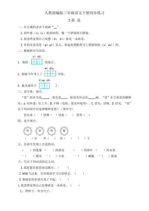 人教部编版三年级下册语文一课一练3.《荷花》(有答案)