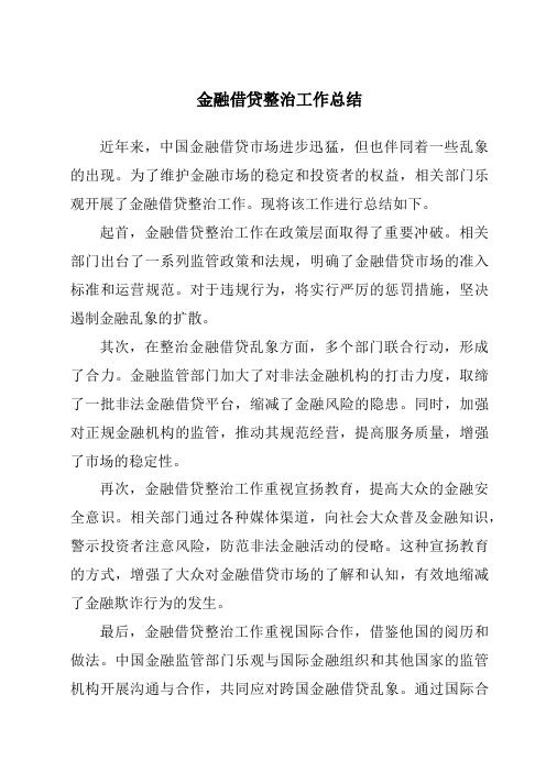 金融借贷整治工作总结