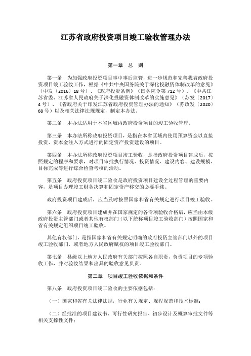 江苏省政府投资项目竣工验收管理办法