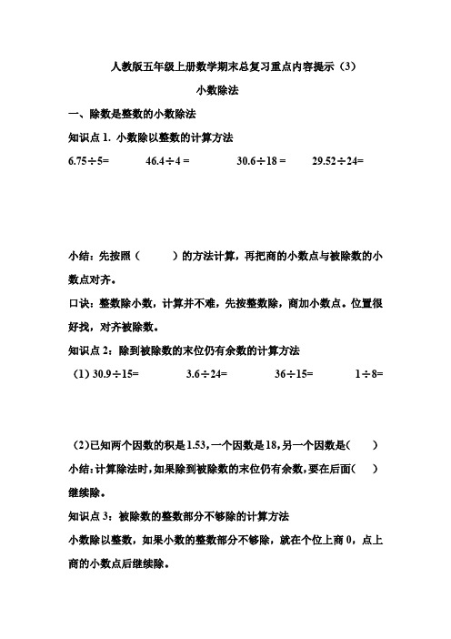 人教版五年级上册数学期末总复习重点内容提示(3)小数除法