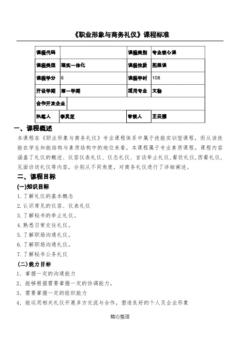 《职业形象与商务礼仪》课程标准