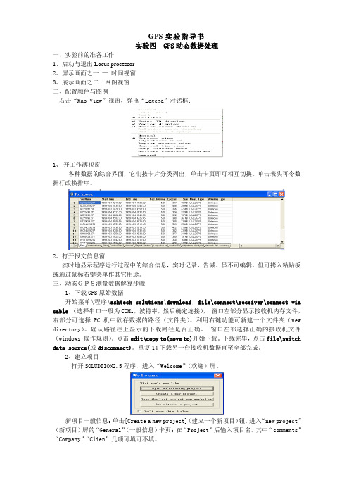 GPS动态数据处理