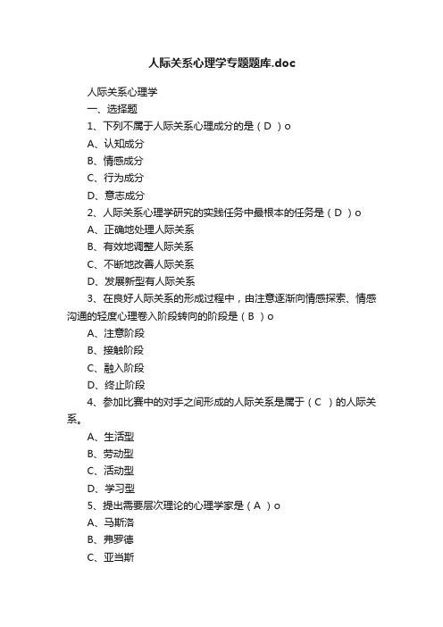 人际关系心理学专题题库.doc