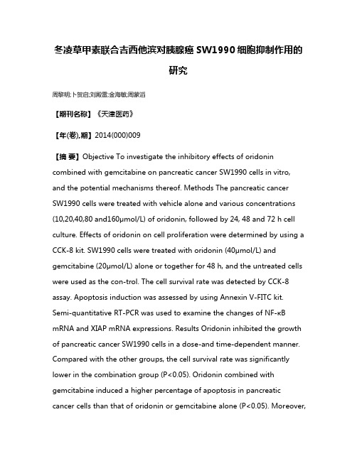 冬凌草甲素联合吉西他滨对胰腺癌SW1990细胞抑制作用的研究