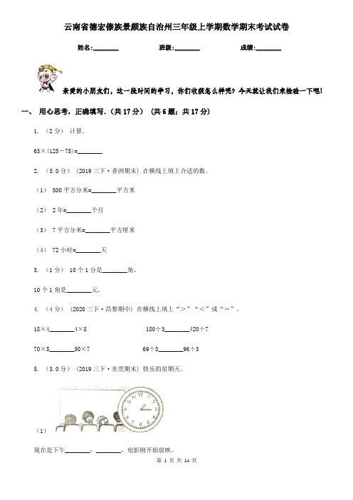 云南省德宏傣族景颇族自治州三年级 上学期数学期末考试试卷