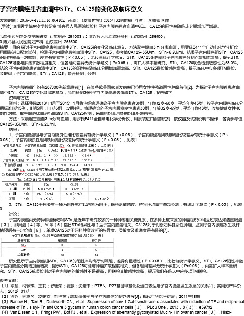 子宫内膜癌患者血清中STn、CA125的变化及临床意义