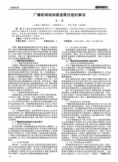 广播新闻现场报道需注意的事项