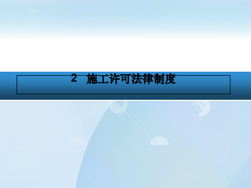 建设工程法规2 施工许可法律制度