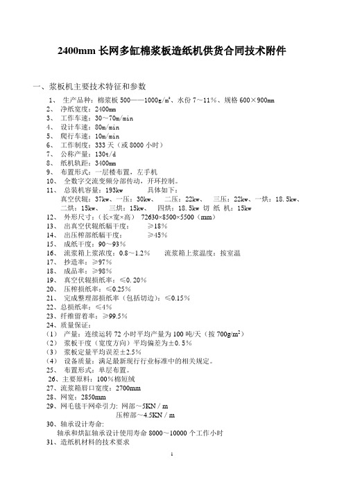 寿光晨鸣2400mm长网多缸棉浆粕造纸机改后