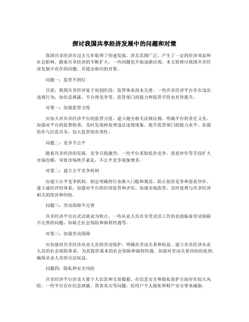 探讨我国共享经济发展中的问题和对策