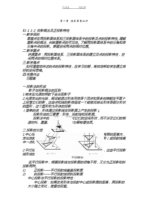 《建筑制图与识图》经典教案--第一章 投影基本知 识