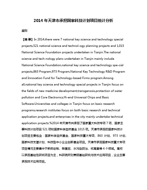 2014年天津市承担国家科技计划项目统计分析