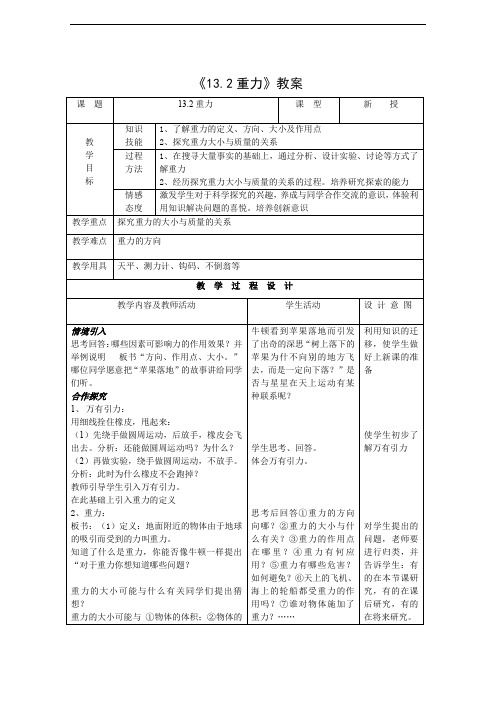 人教版九年级物理《13.2重力》新课标示范教案.doc