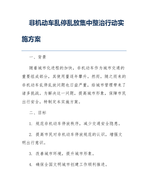 非机动车乱停乱放集中整治行动实施方案