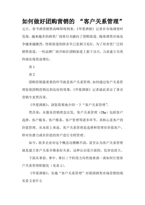 如何做好团购营销的 “客户关系管理”