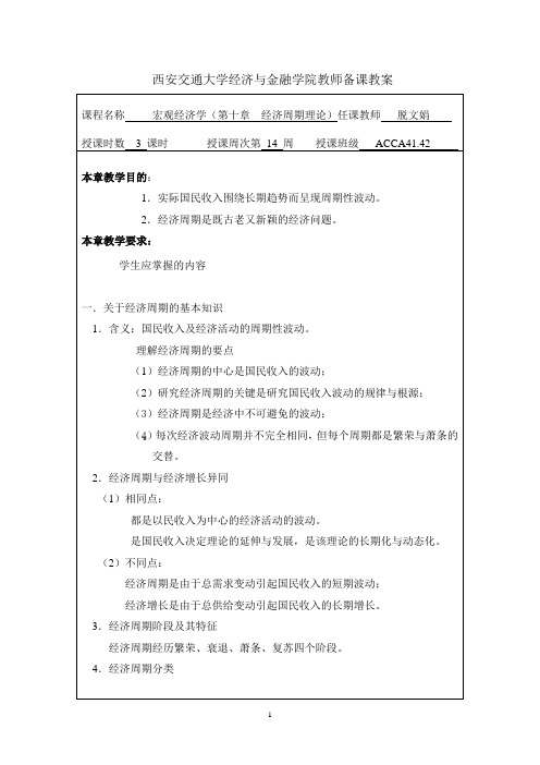 (完整版)宏观经济学教案第十章