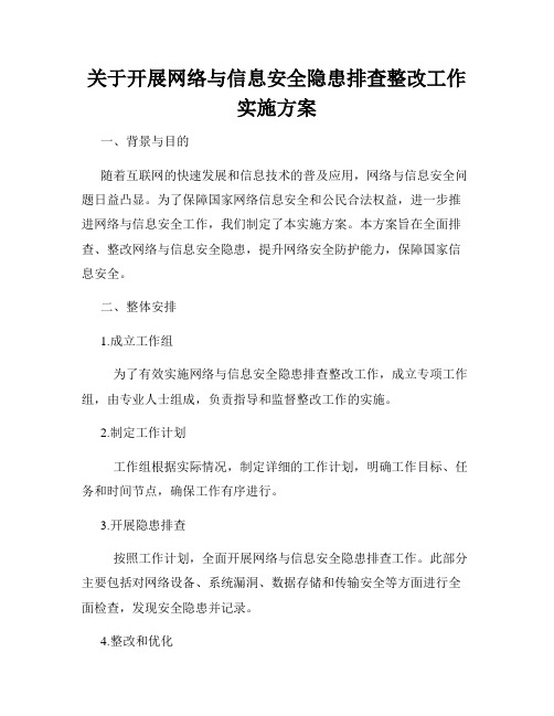 关于开展网络与信息安全隐患排查整改工作实施方案