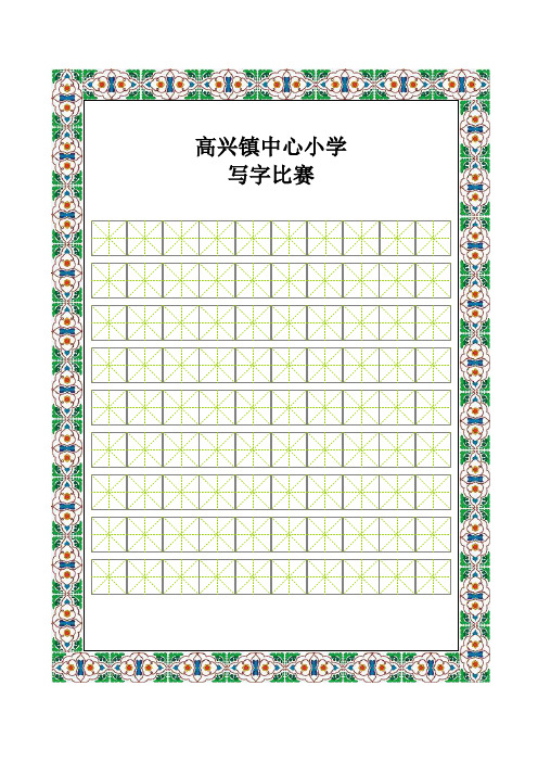 书法比赛专用纸(精美田字格)