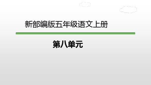 新部编版五年级语文上册第八单元PPT课件