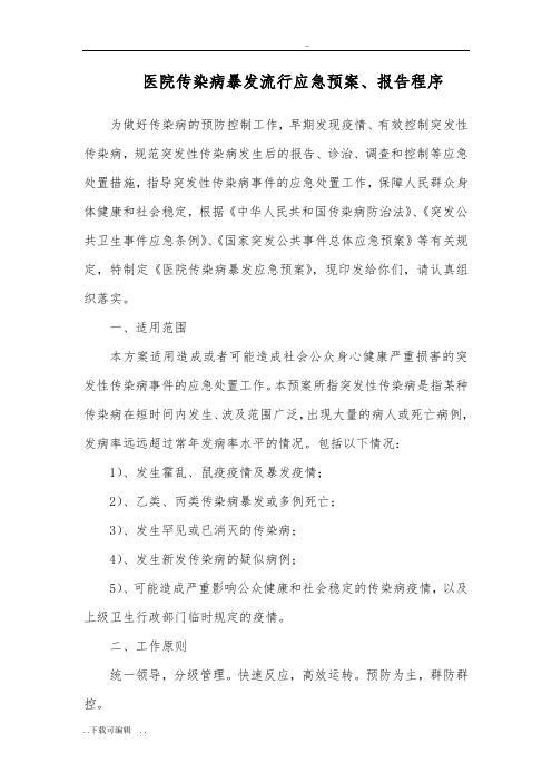 医院传染病暴发应急处置预案