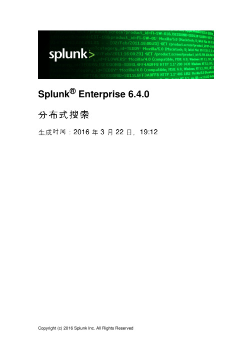 Splunk-6.4.0-zh_CN-8分布式搜索-DistSearch