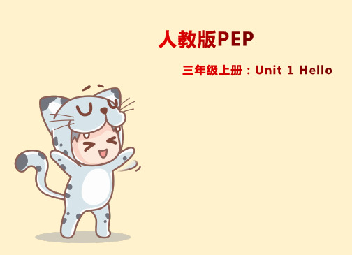 人教pep版英语三年级上册Unit 1 Hello课件