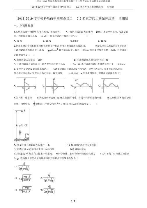 2018-2019学年鲁科版高中物理必修二3.2竖直方向上的抛体运动检测题