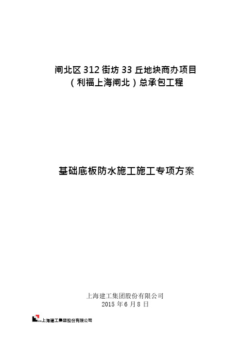 地下室基础底板防水施工专项方案