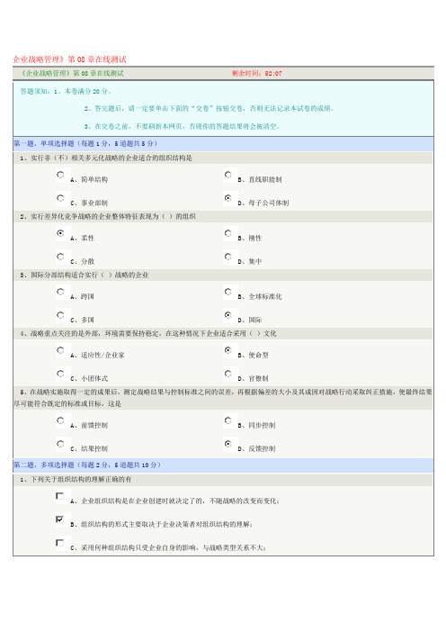 《企业战略管理》第08章在线测试