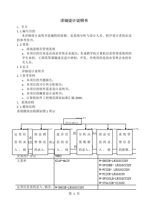 商场进销存管理系统详细设计说明书共21页文档