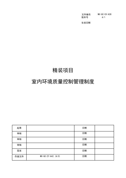 精装修室内环境质量控制管理制度