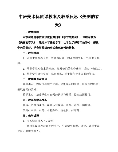 中班美术优质课教案及教学反思《美丽的春天》