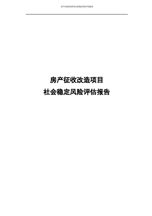 房产征收改造项目社会稳定风险评估报告